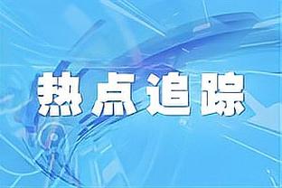 难挽败局！迈尔斯-布里奇斯23中9拿下21分11板5助